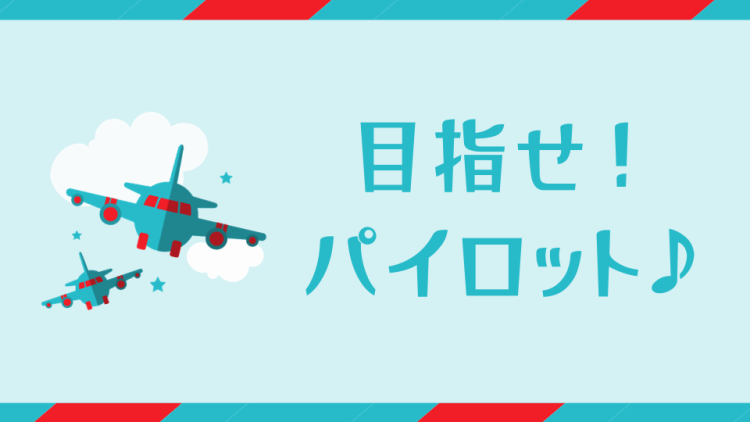 目指せ！パイロット♪